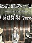 君主·埃尔梅罗二世事件簿 魔眼收集列车