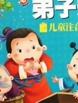 幼儿三字经百家姓