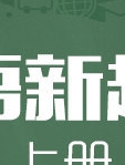 人教版小学英语新起点三年级上册 胡珊 沈园