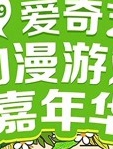 2019爱奇艺动漫游戏嘉年华