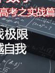 高中数学秒杀高考之实战篇