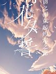 朝花夕誓（日语）1集